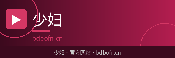 少妇