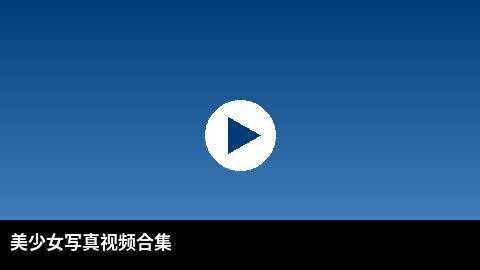 美少女写真视频合集 | 少妇高清视频出品
