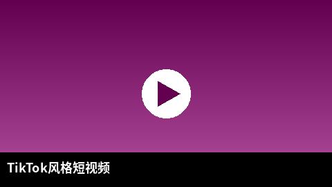 TikTok风格短视频精选 | 少妇出品